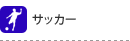 �T�b�J�[